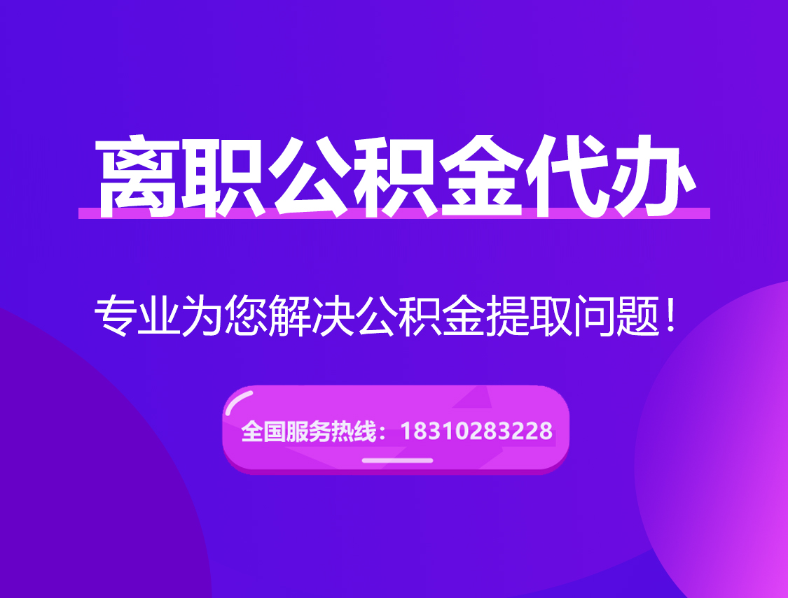 重庆离职公积金代办提取